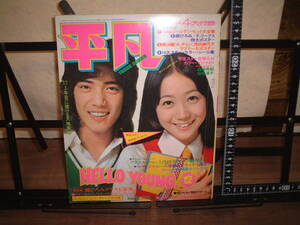 平凡1973年12月号★麻丘めぐみ/桜田淳子/天地真理/南沙織/西城秀樹/郷ひろみ/浅田美代子/森田健作/チューリップ/あべ静江/岡崎友紀/他