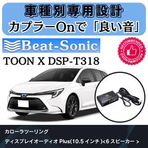 ビートソニック TOON X DSP-T318 カローラツーリング DPオーディオPlus車■タイムアライメント イコライザー クロスオーバー 4chアンプ内蔵