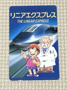 【未使用】テレホンカード　リニアエクスプレス