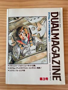 デュアルマガジン第3号 DUALMAGAZINE ダグラム クラッシャージョウ　中古品