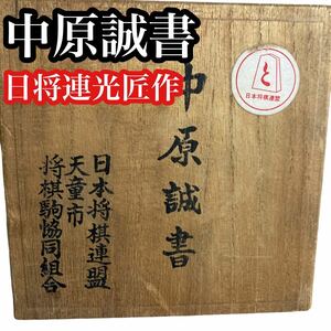 中原誠 将棋駒 中原書 日将連光匠作 希少 木彫 日本将棋連盟 天童市 裏面 鏡面仕上げ