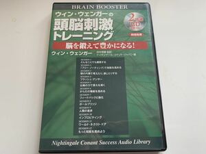 ウィン・ウェンガーの頭脳刺激トレーニング　2倍速ＣＤ　ナイチンゲールコナント