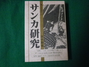■サンカ研究 郷土の研究11 田中勝也 翠楊社 昭和57年■FAUB2023090811■
