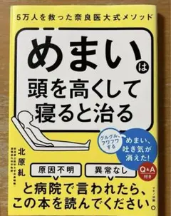 めまいは頭を高くして寝ると治る　北原糺