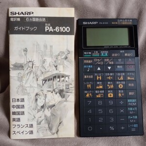 SHARPシャープ電訳機PA-6100【中古】６カ国語会話〒180日本語中国語韓国語英語フランス語スペイン語計算機通貨換算