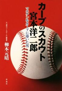 カープのスカウト宮本洋二郎 マエケンをカープに導いた男/柳本元晴(著者)