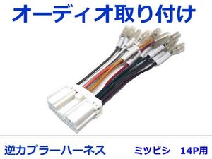 三菱 オーディオハーネス 逆カプラー コルト H14.11～H24.10 カーナビ カーオーディオ 接続 14P 変換 市販