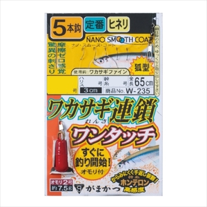 【50Cpost】がまかつ ワカサギ連鎖 ワンタッチ5本仕掛 W-235 針1.5号 ハリス0.3号(gama-484380)