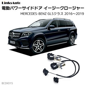 サイドドアイージークロージャー メルセデスベンツ GLSクラス 2016～2019 電動パワーサイドドア 半ドア防止 後付け LinksAuto