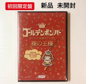 ゴールデンボンバー 裸の王様 2013 10.8 国立代々木競技場第一体育館 DVD 初回限定盤新品未開封です。