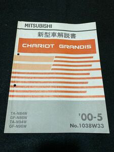 ◆(2212)三菱　シャリオ　グランディス　GDI V6 3000　CHARIOT GRANDIS 