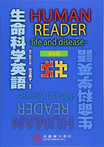 [A11441924]HUMAN READER生命科学英語―life and disease [単行本] 児玉典子