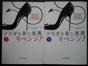 「ローレン・ワイズバーガー」（著）　★プラダを着た悪魔 リベンジ！（上・下）★　以上2冊　初版（希少）　2017年度版　ハヤカワ文庫