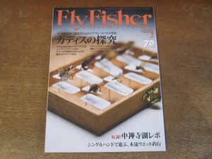 2311ND●FlyFisher フライフィッシャー 270/2016.7●カディスの探究/エルクヘアカディス/ピューパ/北海道おけと湖/中禅寺湖レポート