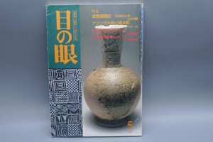 目の眼 1999年5月号 No.272 特集 須恵器 アフリカ大地 大仏 伊万里の歴史 陶磁器 古美術 茶道具 茶器 骨董 陶器 資料 鑑定 中国