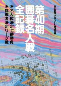 第40期囲碁名人戦全記録/朝日新聞文化くらし報道部(編者)