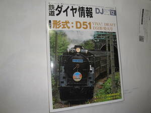 ◇2018年12月号《鉄道ダイヤ情報(特集:型式51 VIVA！DRAFT D51形特大号》◇送料130円,鉄道ファン,SL,収集趣味