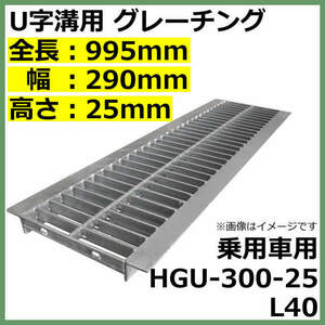 U字溝用グレーチング HGU-300-25 L40 適正溝幅 300mm (適応車種：乗用車) 法山本店