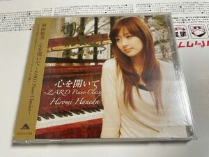 羽田裕美 サイン入り 心を開いて ZARD Piano classics CD