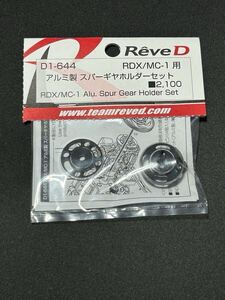  ReveD D1-644 アルミ製 スパーギヤホルダーセット　未開封品　RDX MC-1 等に