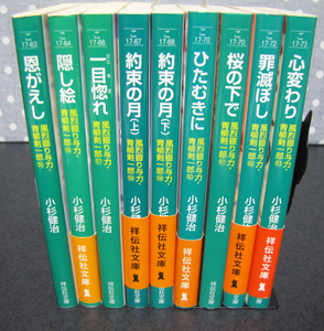 「風烈廻り与力・青柳剣一郎」恩返し　小杉健治著　55～63巻　9冊揃　書き下ろし時代長編小説