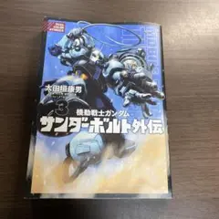 機動戦士ガンダム サンダーボルト 外伝 3⭐️オススメ‼️