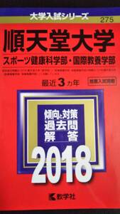 ♪赤本 順天堂大学 スポーツ健康科学部/国際教養学部 最近3ヵ年 2018年版 即決！