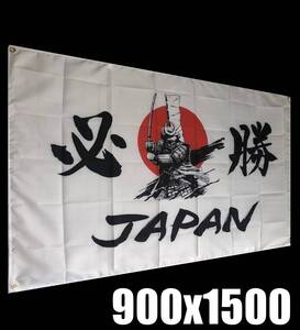 JP02 900x1500 日本応援グッズ 必勝 日の丸 侍ジャパン フラッグ 国旗 シール ステッカー ワールドカップ オリンピック WBC 旗 なでしこ