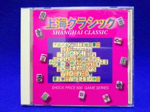 【ジャンク】PCゲーム『SHOCK PRICE 500 シリーズ 上海クラシック』♪