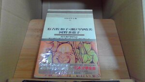 日本文学全集　54　有吉佐和子他