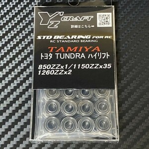 送料無料(定形外郵便)　ワイズクラフト　スタンダードベアリングキット　タミヤ　TUNDRA ハイリフト