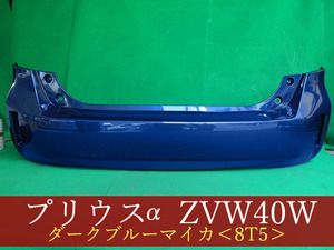 993047　TOYOTA　プリウスα　ZVW41W　リアバンパー　参考品番：52159-47070-J0　8T5　【社外新品】