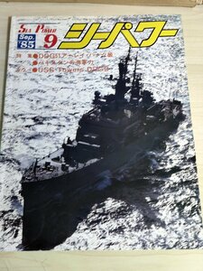 シーパワー/SEA POWER 1985.9 No.30 パキスタンの海軍力/駆逐艦/大日本帝国海軍の戦艦 扶桑/戦艦/戦記/ミリタリー/艦船/雑誌/B3222626