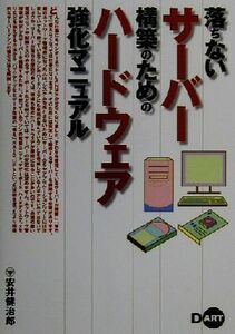 落ちないサーバー構築のためのハードウェア強化マニュアル／安井健治郎(著者)