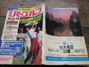 ☆昭和59年10月23日号　　週刊パーゴルフ　青木功のクラブ秘選択法　他