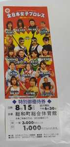 当時物 全日本女子プロレス 特別御優待券 / 豊田真奈美 脇澤美穂 納見佳容 井上貴子 堀田祐美子 中西百重 高橋奈苗