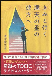 きみと行く 満天の星の彼方へ