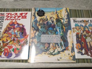 ブレスオブファイアⅣ 公式設定資料集 ブレスオブファイアオフィシャルコンプリートワークス/カプコン CAPCOM Breath of Fire KOEI BOF