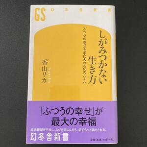 しがみつかない生き方 :「ふつうの幸せ」を手に入れる10のルール (幻冬舎新書) / 香山 リカ (著)