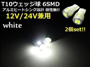 メール便可 12V/24V 兼用！激光 T10 ウェッジ 6SMD LED 白/ホワイト バルブ 2個/スモール ポジション球 トラック可 C