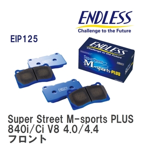 【ENDLESS】 ブレーキパッド Super Street M-sports PLUS EIP125 アウディ E31 840i/Ci V8 4.0/4.4 フロント