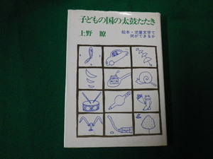 ■子どもの国の太鼓たたき 絵本・児童文学で何ができるか 上野瞭 すばる書房 1976年■FAUB2020052917■