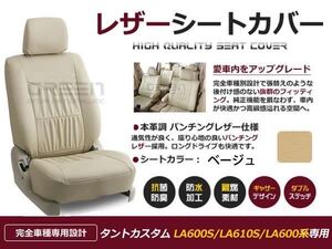 PVC レザー シートカバー タントカスタム LA600S LA610S LA600系 H25/10～R1/6 4人乗り用 ベージュ フルセット 内装