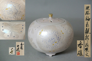 ∞ 南 美 ∞【 中田一於　淡桜　釉裏銀彩　花蝶文　香爐　共箱付き】　最大径約15.0cm　九谷　中田かずお　大香炉