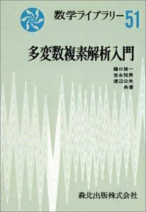 [A11795346]多変数複素解析入門 POD版 (数学ライブラリー) 樋口 禎一、 吉永 悦男; 渡辺 公夫