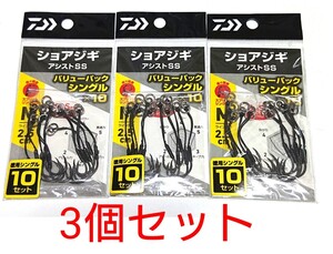 DAIWAショアジギアシストSSフック■バリューパック■徳用■3個セット■2