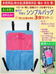 処分 傷みあり 未使用 ベビーカー 等 取付け バッグ 3個セット 長期保存 劣化 青 3ポケット 後付け 吊り 下げ 収納 カート 海外製 詳細不明