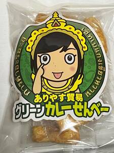 有安杏果　「ありやす貿易　グリーンカレーせんべー」＆「有安化粧水」＆「ARIYASU-SUI」