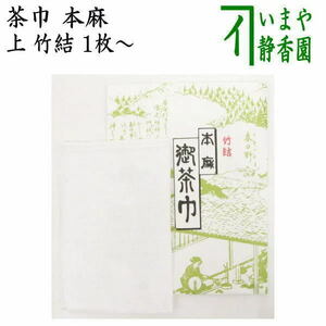 茶道具 茶巾 上 竹結 本麻茶巾 1枚～ 定番