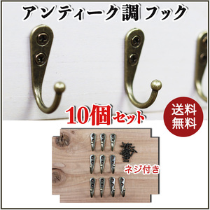 壁掛けフック ハンガー フック アンティーク ひっかけ ハンガー 収納 10個セット 金具 部品 パーツ DIY 材料 家具 ブロンズ ハンドメイド 